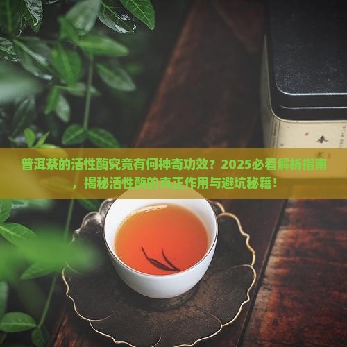 普洱茶的活性酶