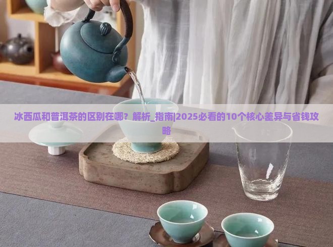 冰西瓜和普洱茶的区别在哪