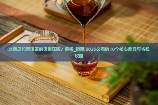 冰西瓜和普洱茶的区别在哪