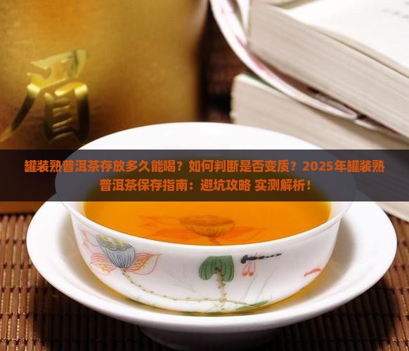 罐装熟普洱茶存放多久