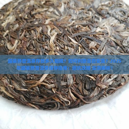 罐装熟普洱茶存放多久