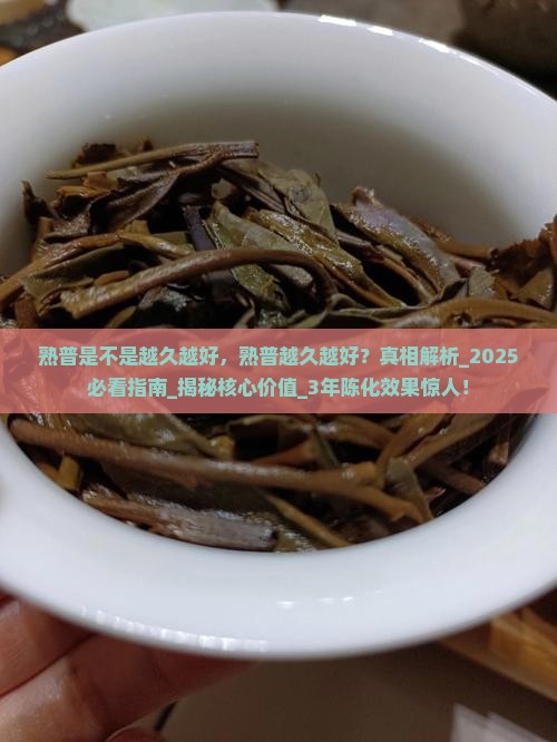 熟普是不是越久越好