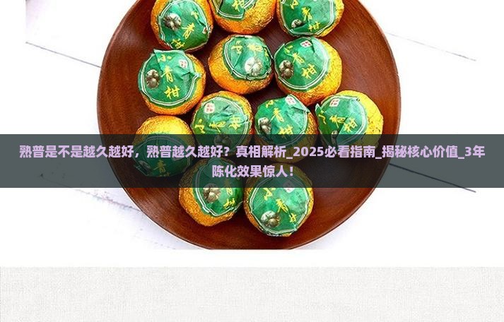 熟普是不是越久越好
