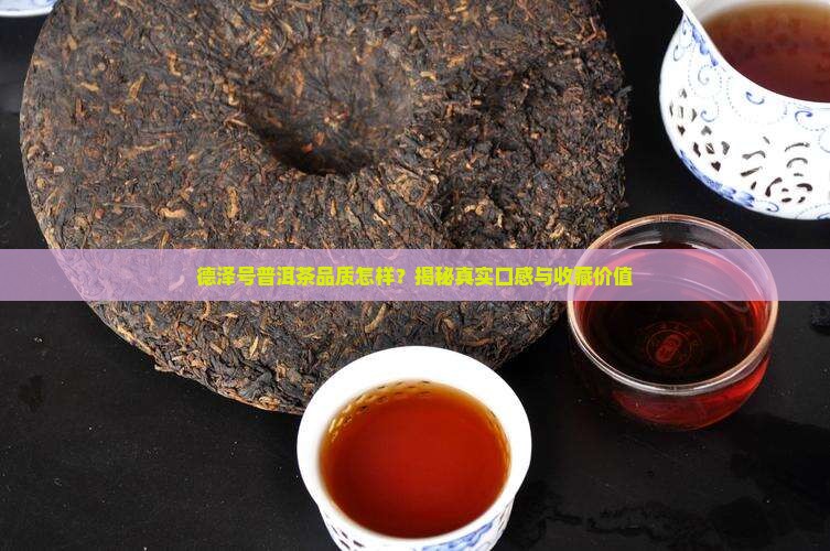 德泽号普洱茶品质怎样