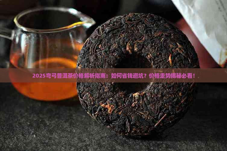 弯弓普洱茶价格