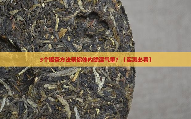 体内除湿气重的喝茶