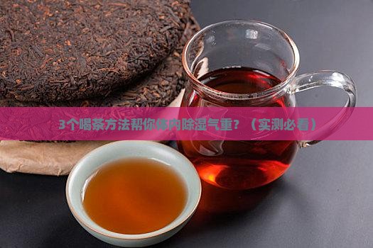 体内除湿气重的喝茶