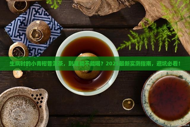 生病可以喝小青柑普洱茶吗