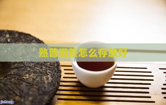 熟普洱茶怎么存放好