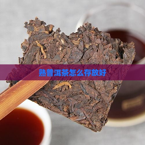 熟普洱茶怎么存放好