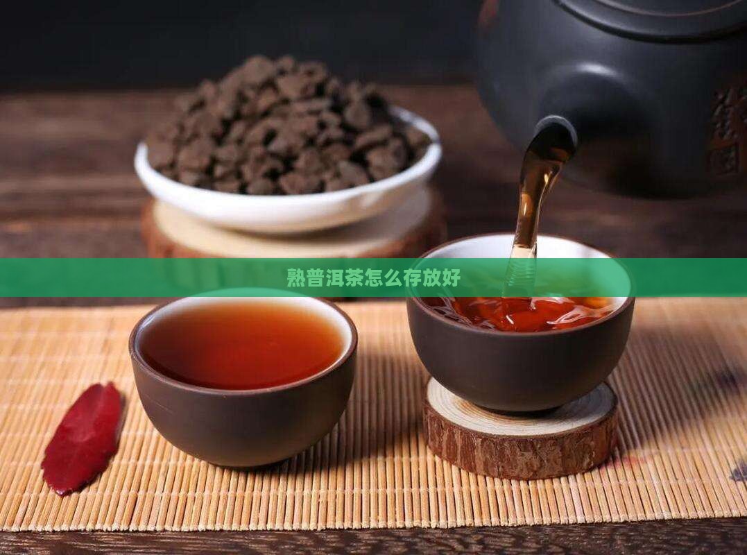 熟普洱茶怎么存放好