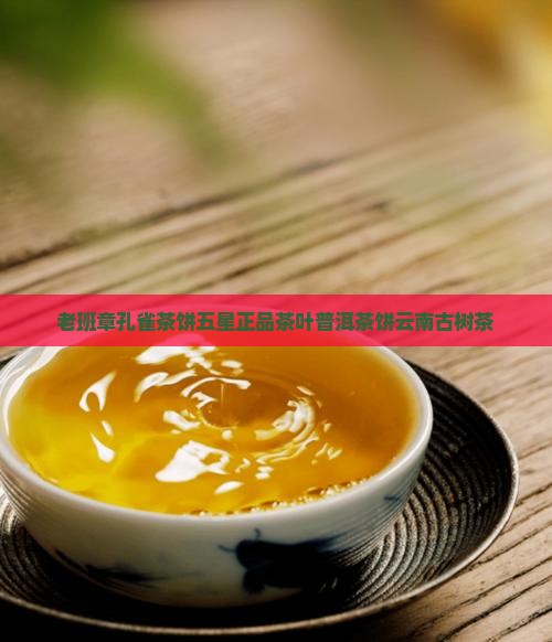 老班章孔雀茶饼
