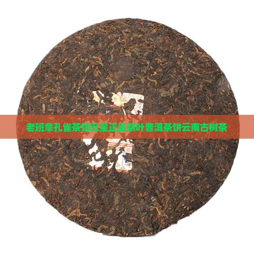 老班章孔雀茶饼