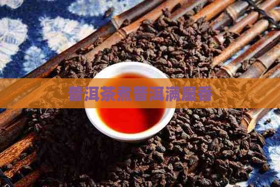 煮普洱茶满屋香