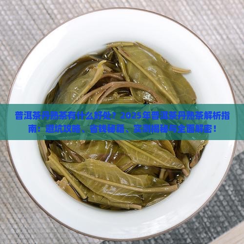 普洱茶丹熟茶好处