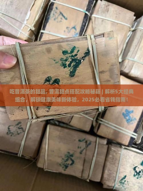 吃普洱茶的甜品