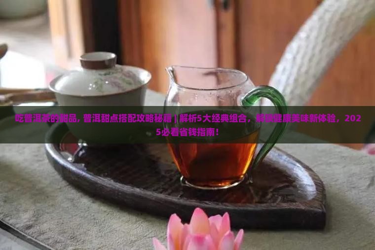 吃普洱茶的甜品