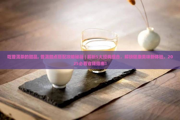 吃普洱茶的甜品