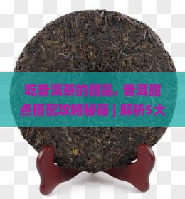 吃普洱茶的甜品