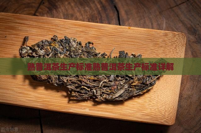 熟普洱茶生产标准