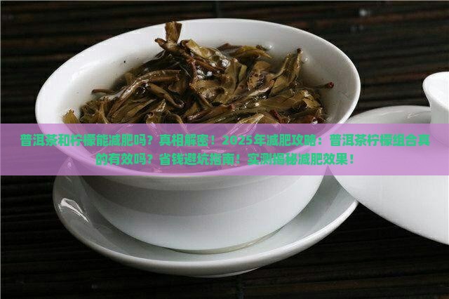 普洱茶和柠檬能减肥吗