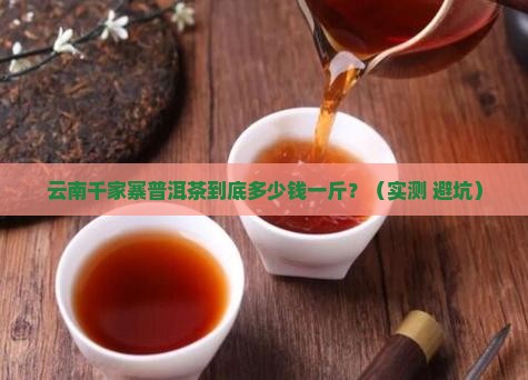 云南千家寨普洱茶多钱一斤