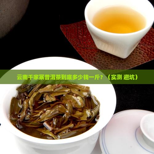 云南千家寨普洱茶多钱一斤