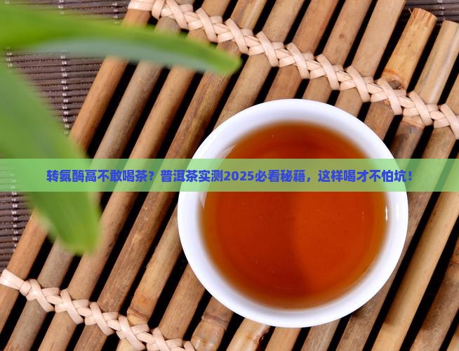 转氨酶高的人能喝普洱茶吗