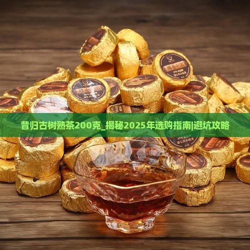 昔归古树熟茶200克