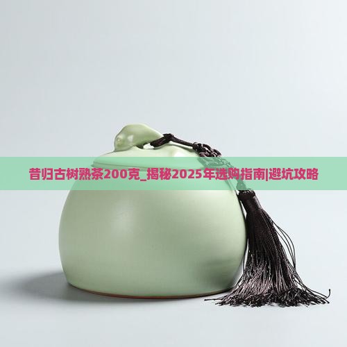 昔归古树熟茶200克
