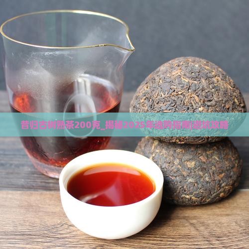 昔归古树熟茶200克