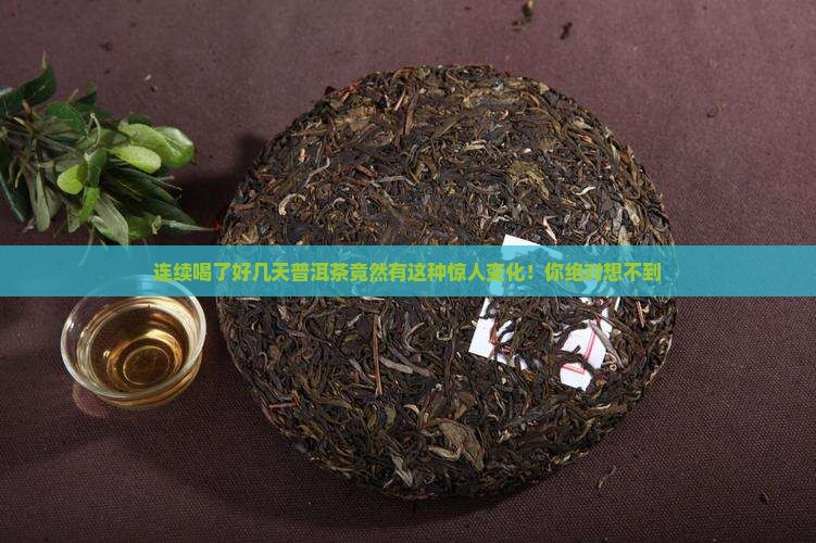 连续喝了好几天普洱茶