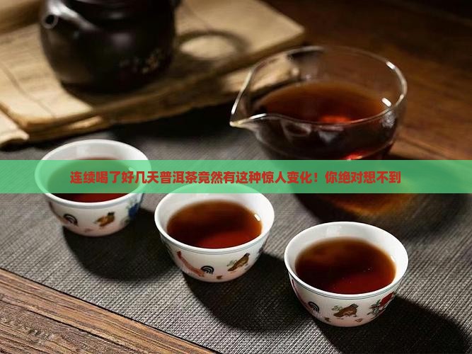 连续喝了好几天普洱茶