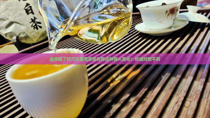 连续喝了好几天普洱茶