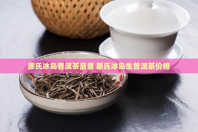 廖氏冰岛普洱茶品质