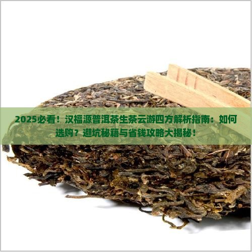 汉福源普洱茶生茶云游四方