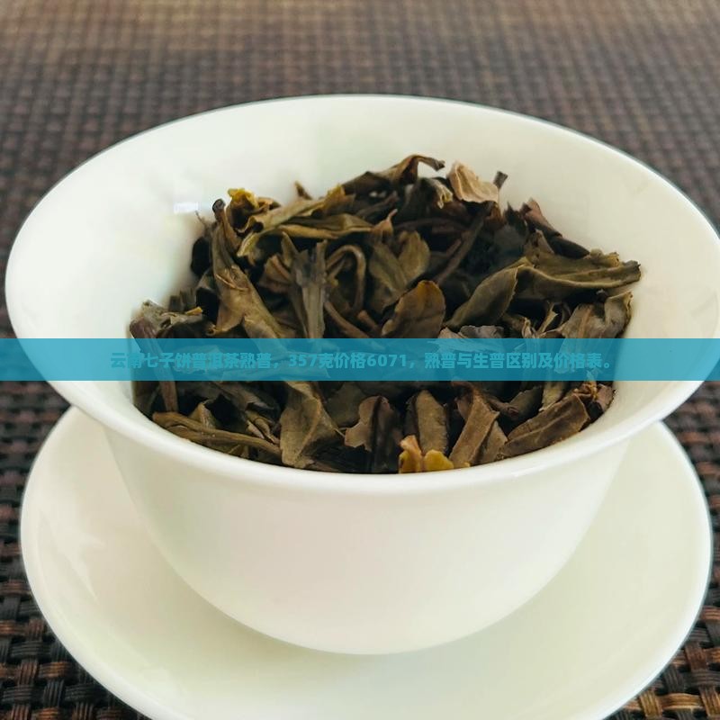 云南七子饼普洱茶熟普