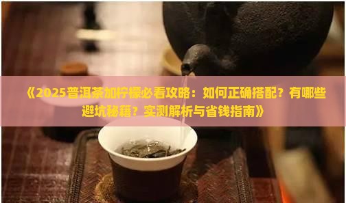 普洱茶里加柠檬
