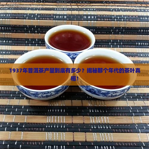 1937年普洱茶产量