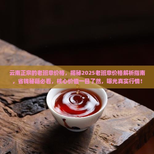 云南正宗的老班章价格