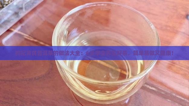 枸杞黄芪普洱茶的做法大全