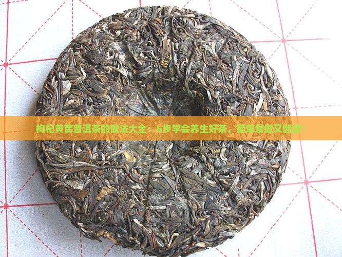 枸杞黄芪普洱茶的做法大全