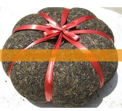 正山小种还是普洱茶好