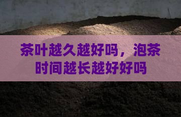 茶的时间越长越好吗