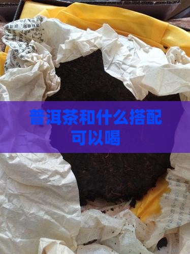 普洱茶和什么搭配可以喝