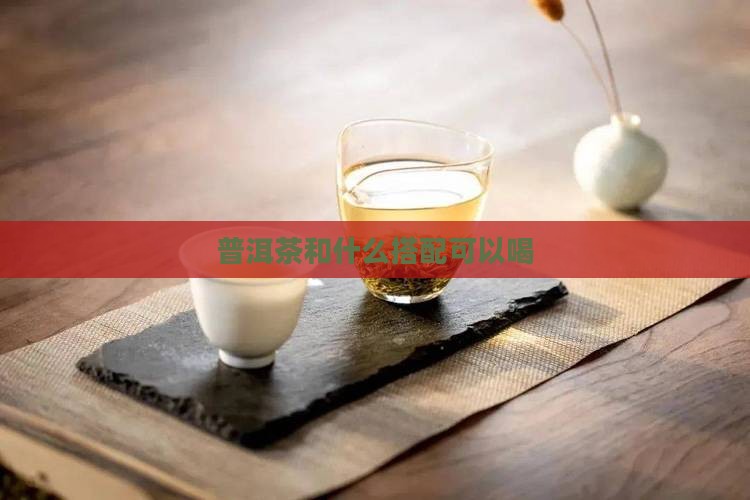 普洱茶和什么搭配可以喝