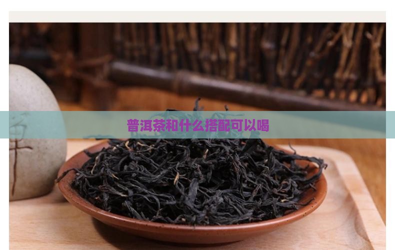 普洱茶和什么搭配可以喝