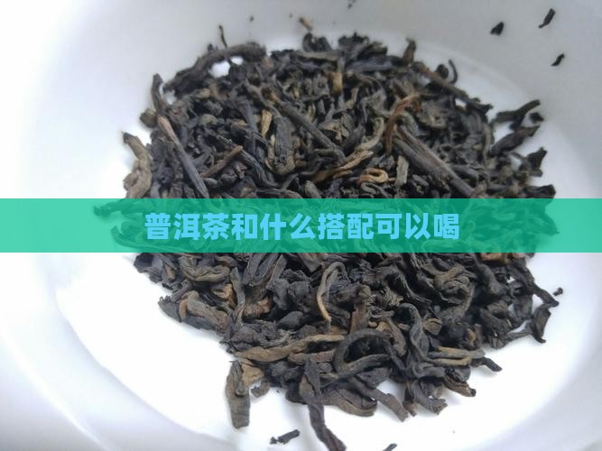 普洱茶和什么搭配可以喝