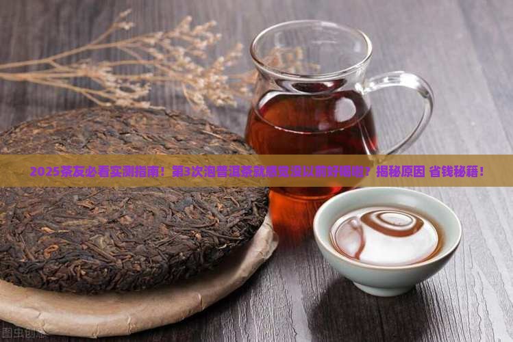 普洱茶感觉没以前好喝啦