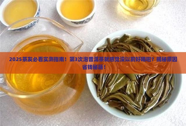 普洱茶感觉没以前好喝啦